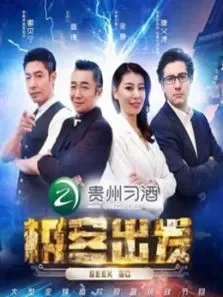 极客出发第2季综艺海报
