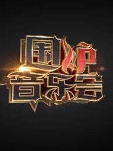 围炉音乐会第2季