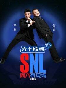 周六夜现场第1季