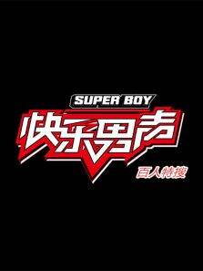 快乐男声百人特搜
