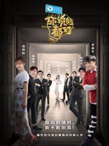 你说的都对第1季