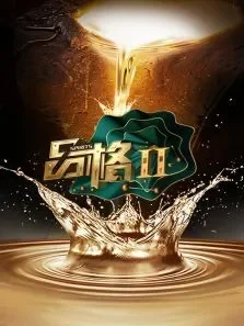 品格第2季综艺海报