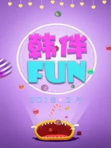 韩伴FUN20182月综艺海报