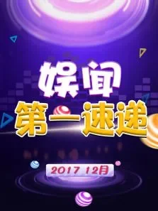 娱闻第一速递201712月综艺海报