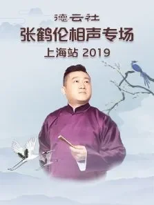 德云社张鹤伦相声专场上海站2019综艺海报