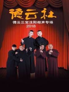 德云社德云三宝沈阳相声专场