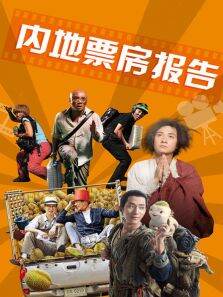 内地票房报告2015