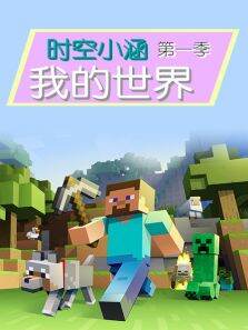 时空小涵我的世界第1季