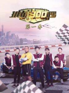 挑战300秒第1季
