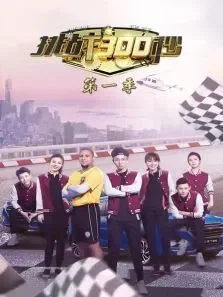 挑战300秒第1季综艺海报