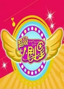 超级小剧星第1季综艺海报