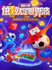 这就是世界波
