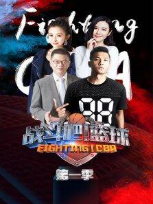 战斗吧篮球第1季