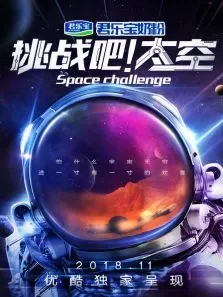 挑战吧太空第1季综艺海报