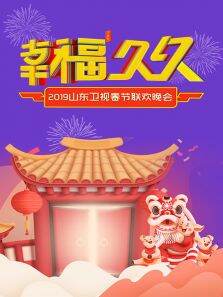 幸福久久·山东卫视春节联欢晚会