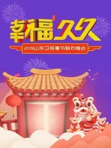 幸福久久·山东卫视春节联欢晚会综艺海报