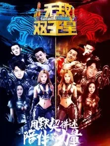 无敌双子星第2季综艺海报