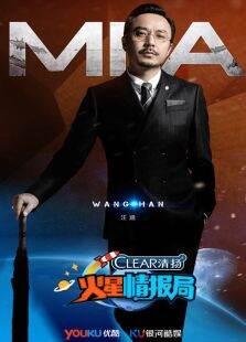 火星情报局第1季