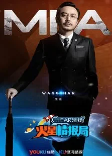 火星情报局第1季综艺海报