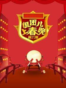 组团儿上春晚第6季