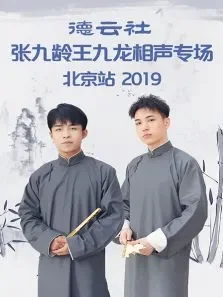 德云社张九龄王九龙相声专场北京站综艺海报