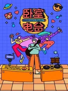 卧室电台综艺海报