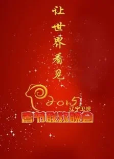 辽宁卫视春节联欢晚会综艺海报