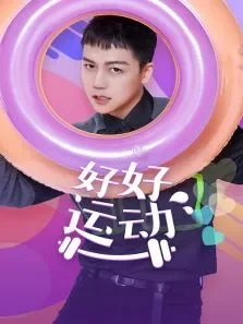 好好运动综艺海报