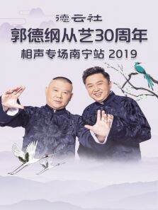 德云社郭德纲从艺30周年相声专场南宁站