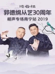 德云社郭德纲从艺30周年相声专场南宁站综艺海报