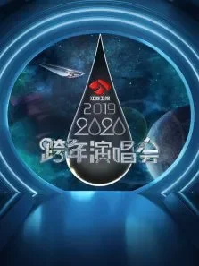 江苏卫视2019-2020跨年演唱会综艺海报