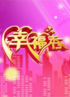 幸福秀2011