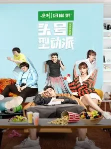 头号型动派综艺海报