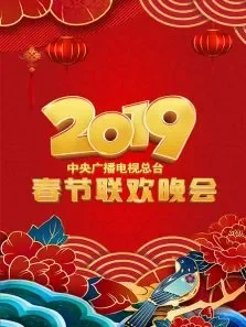 中央广播电视总台春节联欢晚会综艺海报
