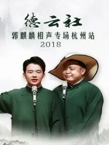 德云社郭麒麟相声专场杭州站综艺海报
