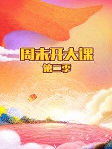 周末开大课第2季