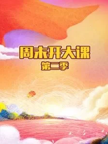 周末开大课第2季综艺海报