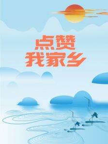 点赞我家乡