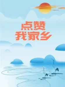 点赞我家乡综艺海报