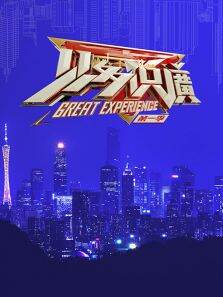 见多识廣第1季
