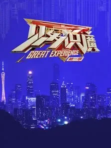 见多识廣第1季综艺海报