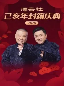 德云社己亥年封箱庆典综艺海报