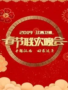 江西卫视春节联欢晚会综艺海报