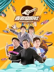 青春京剧社第1季综艺海报