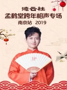 德云社孟鹤堂跨年相声专场南京站2019综艺海报