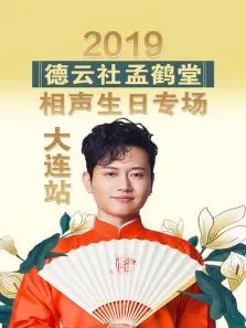 德云社孟鹤堂相声生日专场大连站综艺海报