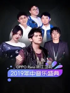 OPPOReno浙江卫视2019年中音乐盛典综艺海报