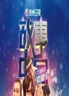 故事中国综艺海报