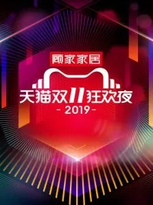 天猫双11狂欢夜综艺海报