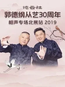 德云社郭德纲从艺30周年相声专场北展站综艺海报